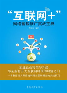 互聯(lián)網(wǎng)網(wǎng)絡(luò)營銷推廣實戰(zhàn)寶典 驅(qū)動銷售增長的核心策略